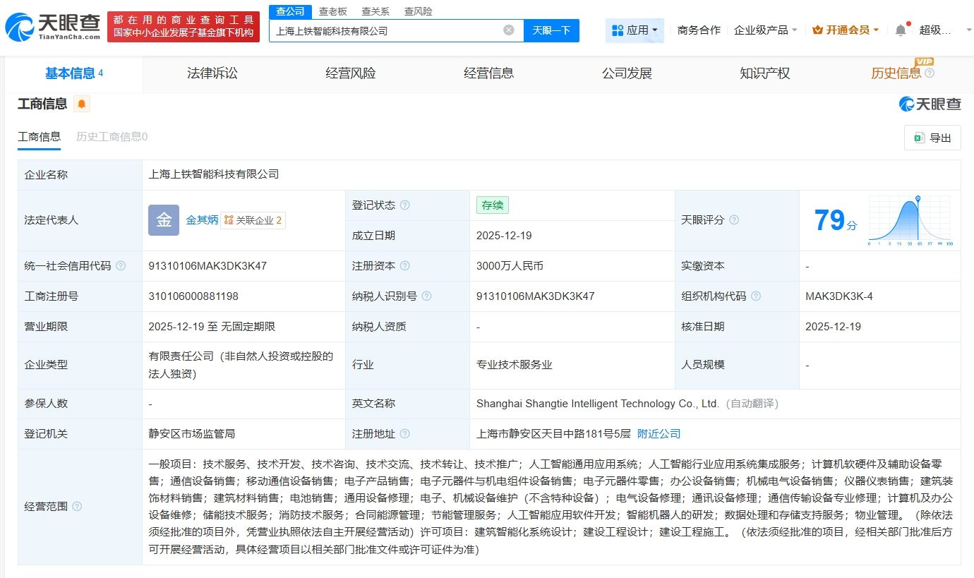 上鐵集團(tuán)成立智能科技公司，注冊(cè)資本3000萬，聚焦計(jì)算機(jī)軟硬件及輔助設(shè)備批發(fā)