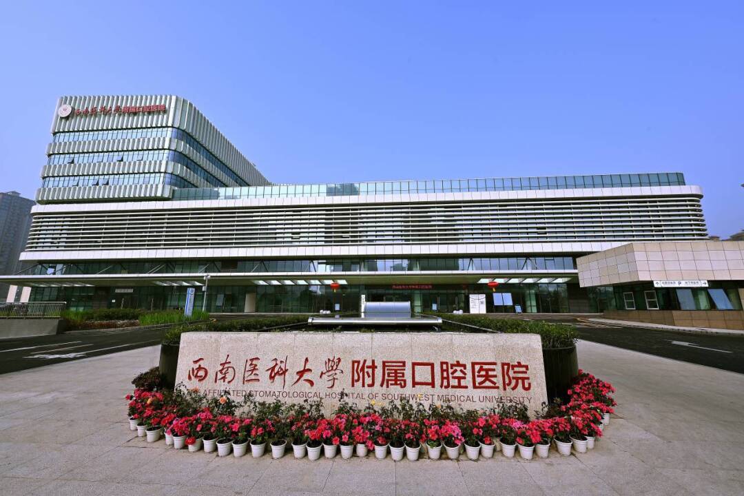 喜報(bào)！西南醫(yī)科大學(xué)附屬口腔醫(yī)院獲批2024年度省級(jí)臨床重點(diǎn)專科